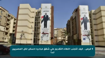 9 فرص.. كيف تتجنب أخطاء التقديم على شقق مبادرة «سكن لكل المصريين 7»؟